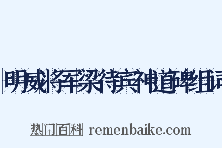 明威将军梁待宾神道碑组词是什么意思的图片